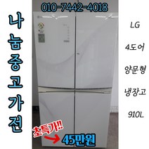 [중고] LG 4도어 냉장고 910L/엘지 4도어 냉장고/엘지냉장고/엘지중고냉장고/엘지냉장고중고/중고냉장고/홈바냉장고