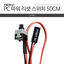 HDTOP PC 전원/리셋 파워 스위치 케이블 50cm/HT-I06/테스크탑 PC 메인보드에 Power SW를 연결하여 사용/PC파워(, 50cm