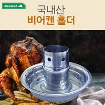 뉴테크 비어캔 치킨홀더 중 대 사이즈(택1), 중-프리미엄