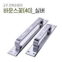 판손잡이 C045 베란다 샷시 미닫이 중문 가구 슬라이딩 폴딩도어 건축 손잡이, 바운스꽃(40)판 실버[P128]