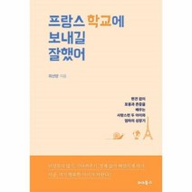 웅진북센 프랑스 학교에 보내길 잘했어, One color | One Size@1