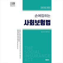 2023 손에 잡히는 사회보험법 법령집 스프링제본 2권 (교환&반품불가), 에듀비