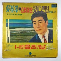 (중고LP) 오기택 스테레오 힛트앨범 VOL.2 (자켓 파손. 음반 상태 사용감 있음)
