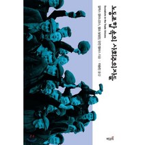 노동조합 속의 사회주의자들, 책갈피, 알렉스 캘리니코스,랠프 달링턴,던컨 핼러스 공저/...