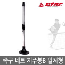 스타 족구 지주봉 B형 JN305S 일체형 지주대 족구네트, 단품