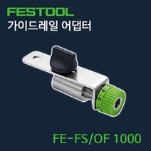 페스툴 가이드레일 미세 조절 장치 FE-FS/OF 1000 (가이드 스토퍼)