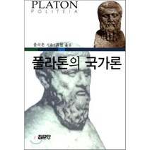 플라톤의 국가론, 플라톤 저, 집문당