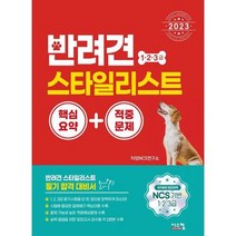 [가을책방] [시스컴] 2023 반려견 스타일리스트 1 2 3급 핵심요약+적중문제, 없음