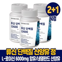 류신 단백질 타블렛 정 보충제 청정 네델란드 산양유단백질 필수 아미노산 l로이신 6000mg 루신 뉴신 유신 wpi 담백질 프로틴 먹는법, 2+1통, 60정