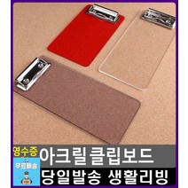 거리 설문조사 심리테스트 아크릴 보드판 문구 생활용품 사무용품전문점 오피스용품 사무실용품 자취용품, 1개, 레드(소)