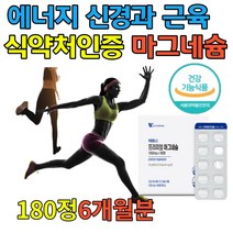 식약처인증 근육에좋은영양제 마그네슘 시트레이트 비타민b6 신진대사 눈떨림 마그네슘 에너지생성 캡슐 근육수축 신경 뼈건강 에너지 충전 180정 6개월분대용량 17종 유기농 과일야채 혼합분말 20대30대40대50대 여자 남자