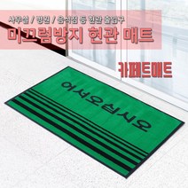 핫한 출입문발판 인기 순위 TOP100 제품 추천