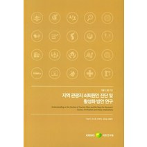 지역 관광지 쇠퇴원인 진단 및 활성화 방안 연구, 이순자(저),국토연구원, 국토연구원