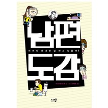 남편도감:어쩌다 아내란 걸 하고 있을까?, 다반