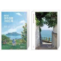 에이든 국내여행 가이드북 + 하루쯤 나 혼자 어디라도 가야겠다 [세트상품]