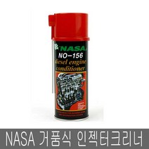 nasa 156-D 디젤 거품식 인젝터크리너, 1개