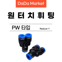 원터치피팅 원터치휘팅 에어피팅 원터치밸브 PW타입, PW 12-08