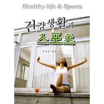건강생활과 스포츠, 대경북스, 김재호,박문수 공저