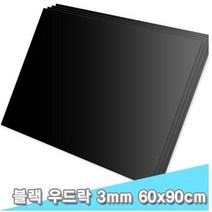 대원 블랙 우드락 60x90 3T 5장 _ 256589EA