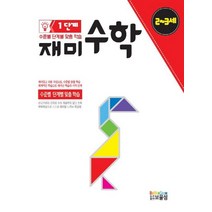재미수학 1단계(2-3세):수준별 단계별 맞춤 학습, 보물섬