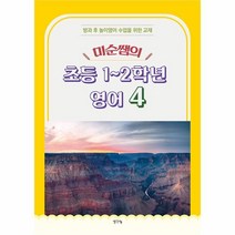 이노플리아 미순쌤의 초등 1 2학년 영어 4 방과 후 놀이영어 수업을 위한 교재, One color | One Size, 9791170484622