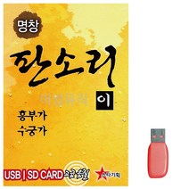 음악USB 명창 판소리2 (흥부가 수궁가) 12곡 트로트 노래칩 7080노래 음반, 본상품선택