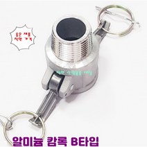 알루미늄 카프링 알미늄 캄록 캠록 호스 커플링 B타입 바깥나사암놈타입, 100A