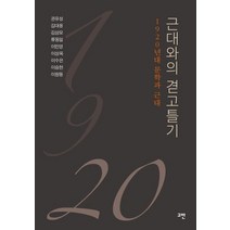 근대와의 겯고틀기:1920년대 문학과 근대, 고반, 이상옥 등저