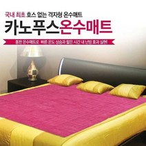 카노푸스 고주파 슈퍼슬림 온수매트 - 더블 원난방