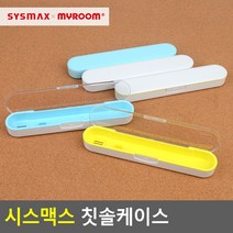 골든트리 시스맥스 칫솔케이스 칫솔통 여행용 휴대용 칫솔곽, 화이트블루