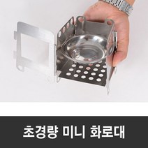 캠핑 미니화로대 경량 화로 고체연료 미니화로 우드 스토브 불멍 화로대