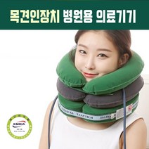 목디스크 의료용 목보호대 가정용 목 경추 거북목 견인기 목보조기 목이완기 목늘리기 목견인기 공기압 특허 국산, 목보호대 1개