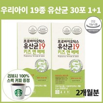우리아이 유산균 프로바이오틱스 아연 갈락토올리고당 배변활동 도움 키즈앤베베 30포x2개