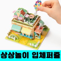 [클릭해바] 3d 입체 퍼즐 조립 종이 모형 만들기 놀이 DIY 세트 성 미니어쳐 건축물 어린이 유치원 초등 교실 체험 활동 단체 창의력 집중력 돌봄 방과후 모양 집 소근육 배, 입체퍼즐(동물원)+스티커