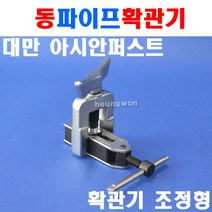 아시안퍼스트 동파이프확관기 CT-525 2500054 동파이프 확관기 에어컨배관확관기 파이프확관기 배관