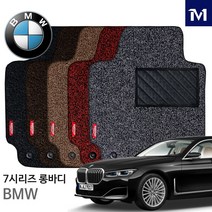 BMW 7시리즈 롱바디L 단층 코일 카매트 전좌석, 다크브라운