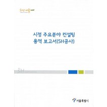 시정 주요분야 컨설팅 용역 보고서(SH공사)(2014), 서울특별시