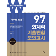 피앤피커뮤니케이션즈 2022 세무 메가패스 이종하 회계학 7 9급 기출변형 모의고사 스프링제본 1권 (교환&반품불가)