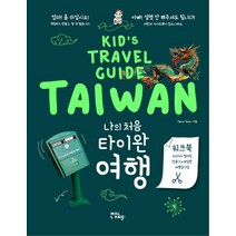 나의 처음 타이완 여행:Kid's Travel Guide TAIWAN, 말랑(mallang)