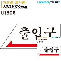 표지판 아크릴 출입구 왼쪽 120X50MM 표시판 문패 안내판 간판 소형간판 문패 간판