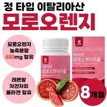 모로 오랜지 농축 분말 정 이탈리아산 풋사과 콜라겐 모로실 고농축 오렌지 고농축 가루 라이트 추출 나이트 자몽 모르 모노 실 유기농 파우더 펩타이드 알약 모양 1박스 60정, 60정 x 4개 (8개월분)