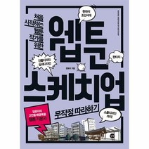 웹툰 스케치업 무작정따라하 - 몽토리(강재신), 단품