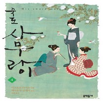 NSB9788954674393 새책-스테이책터 [죽도 사무라이 4] ---문학동네-마츠모토 타이요 지음 김완 옮김 에이후쿠 잇세이 원작-무협-2020, 죽도 사무라이 4