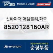 순정 선바이저(햇빛가리개) 좌측(운전석) (8520128160AR) 엘란트라 현대모비스 부품 공식대리점 온라인쇼핑몰 파츠로
