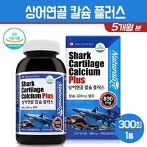 상어연골 칼슘 플러스 뼈 치아 건강 영양제 임산부 여성 남성 성장기 청소년 갱년기 부모님 칼슘제 보충제 건강기능식품 캐나다, 1통, 상어연골 칼슘 플러스 300C