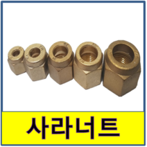 사라너트 고압 후레아 동파이프 연결너트 에어컨배관너트, 1개