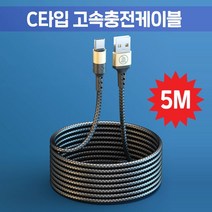 C타입충전기/C타입 고속충전케이블 5M/고속충전/스마트폰충전/핸드폰충전/고속충전케이블/긴케이블, 본품