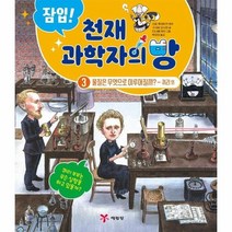 천재 과학자의 방 3 물질은 무엇으로 이루어질까 퀴리외 잠입, 상품명