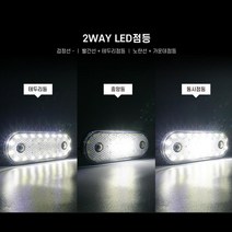 2way LED 흰색 사이드램프 차폭등 깜빡이등 4.5톤트럭 화물차용품 탑차