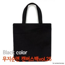 캔버스백 블랙 순면 무지에코백 25 숄더백 캔버스백 [여우창고]